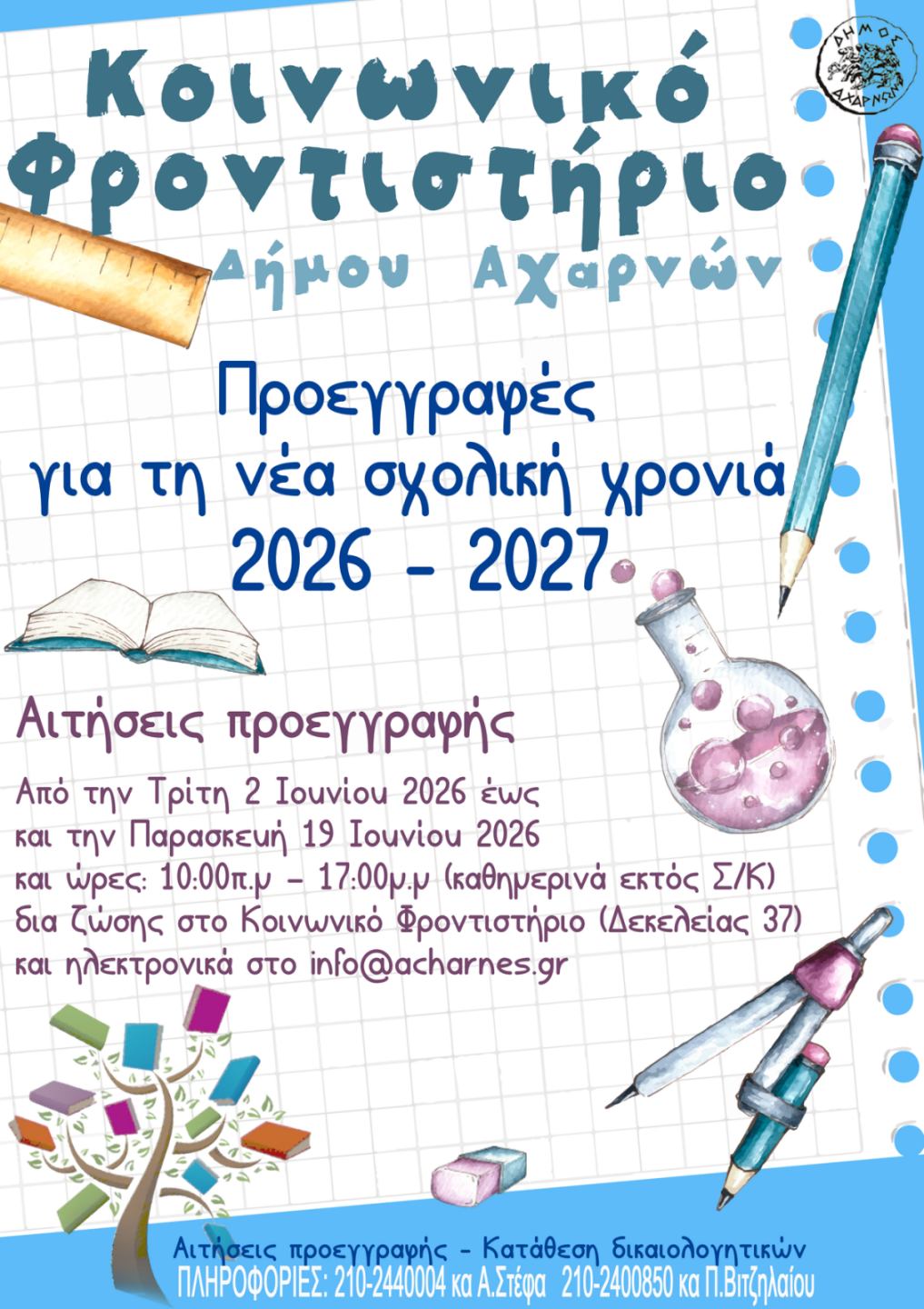 Ανακοίνωση για τις εγγραφές στο Κοινωνικό Φροντιστήριο του Δήμου Αχαρνών