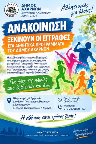 Ανακοίνωση έναρξης εγγραφών στα αθλητικά προγράμματα του Δήμου Αχαρνών