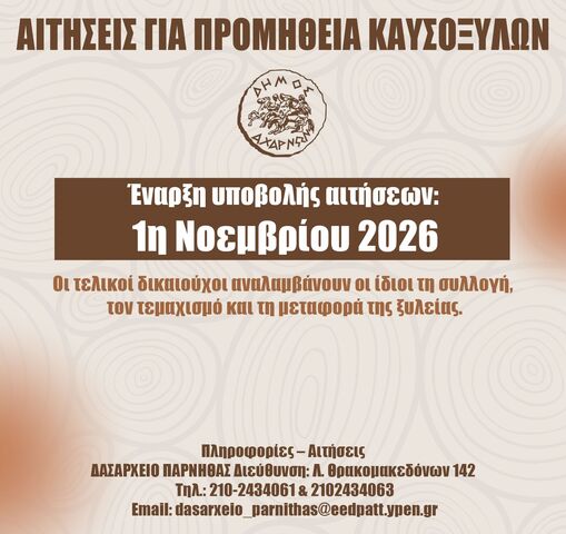 Δήμος Αχαρνών: Από την 1η Νοεμβρίου η έναρξη αιτήσεων προμήθειας καυσόξυλων στο Δασαρχείο