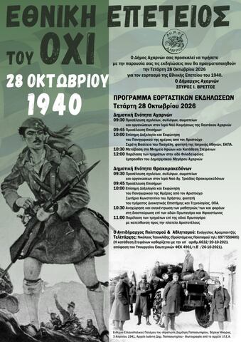 Πρόσκληση για τον εορτασμό της Εθνικής Επετείου του ΟΧΙ – 28 Οκτωβρίου, στο Δήμο Αχαρνών