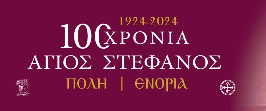 Δήμος Διονύσου - Γιορτάζουμε τα 100 χρόνια του Αγίου Στεφάνου, τιμάμε τις ρίζες μας