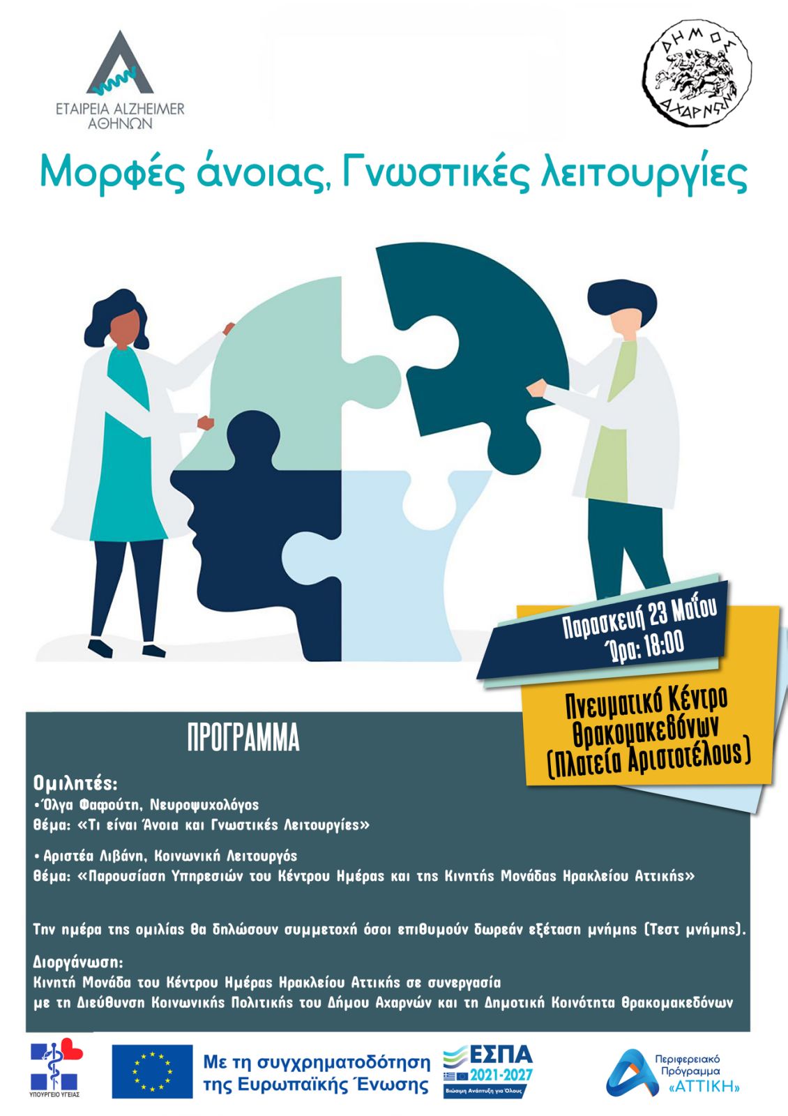 Ενημερωτική εκδήλωση για την άνοια στο Πνευματικό Κέντρο Θρακομακεδόνων την Παρασκευή 23 Μαϊου