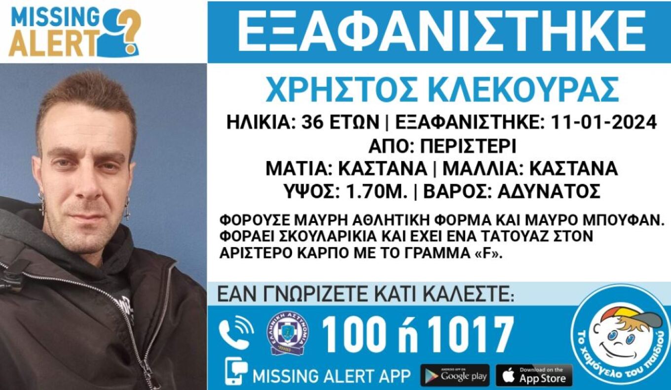 Περιστέρι: Συναγερμός για την εξαφάνιση 36χρονου