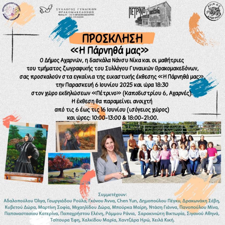 Εγκαίνια της εικαστικής έκθεσης «Η Πάρνηθα μας» την Παρασκευή 6 Ιουνίου