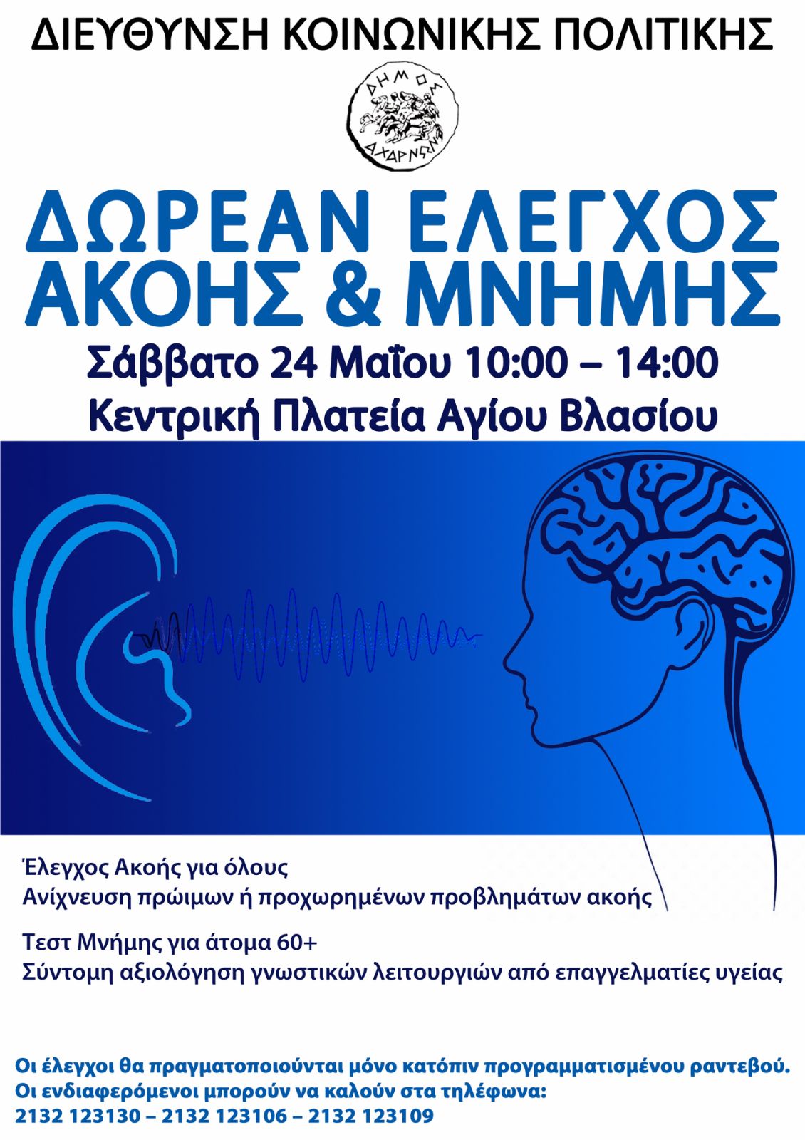 Δωρεάν προληπτικοί έλεγχοι ακουστικής ικανότητας και δωρεάν σύντομο τεστ αξιολόγησης γνωστικών λειτουργιών το Σάββατο 24 Μαϊου, στην Κεντρική Πλατεία Αγίου Βλασίου