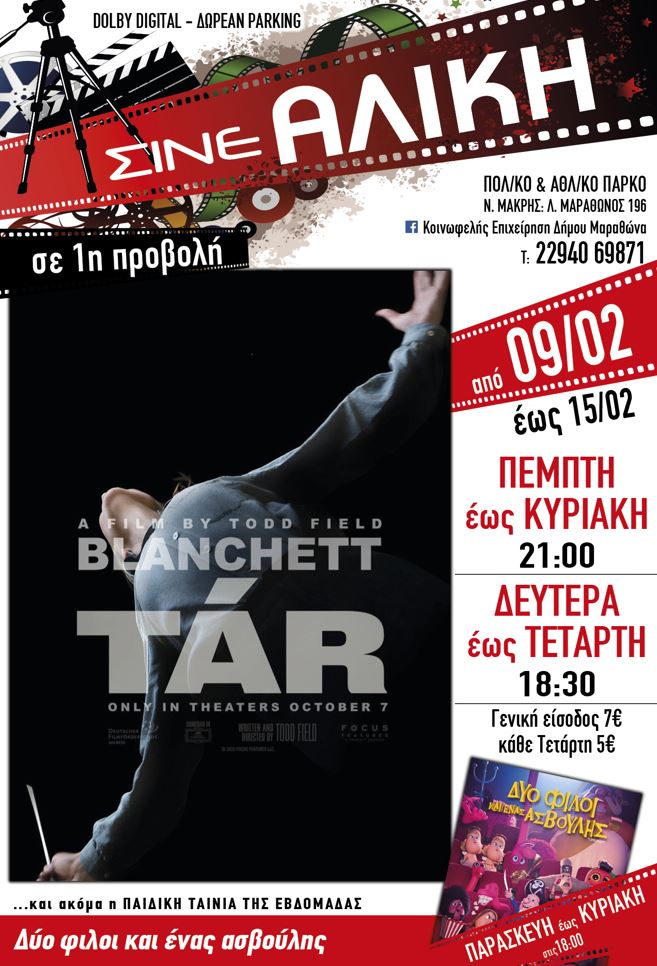 Ταινίες Α΄ προβολής για μικρούς και μεγάλους από σήμερα, Πέμπτη 9/2 στο ΣΙΝΕ ΑΛΙΚΗ στη Νέα Μάκρη