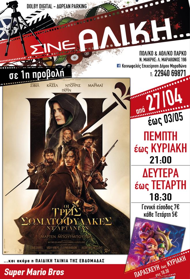 Από σήμερα Πέμπτη 27 Απριλίου 2023 νέες ταινίες α'προβολής για μικρούς & μεγάλους στο Σινέ Αλίκη στη Νέα Μάκρη
