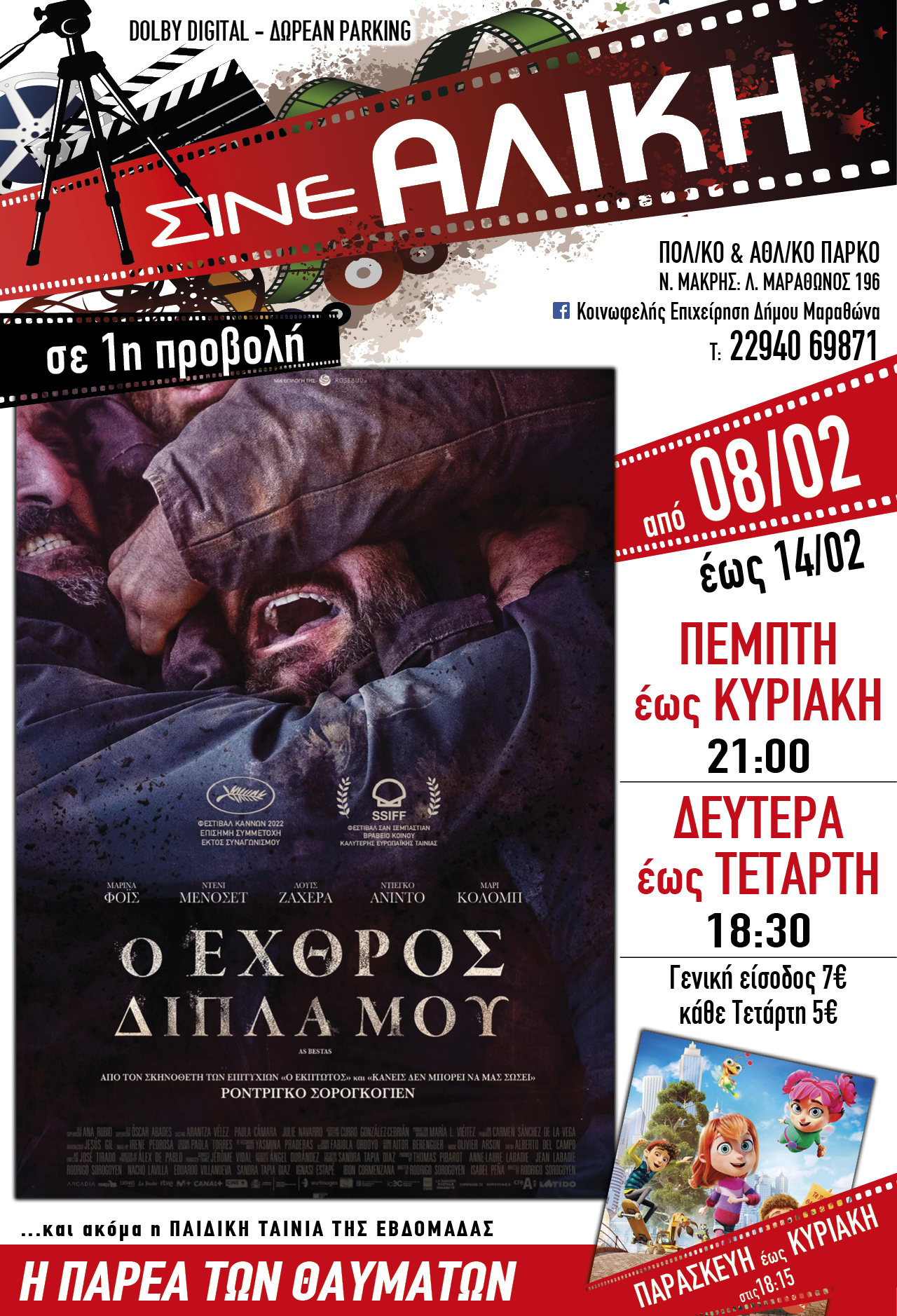 Από σήμερα Πέμπτη 8 Φεβρουαρίου 2024 στο ΣΙΝΕ ΑΛΙΚΗ 