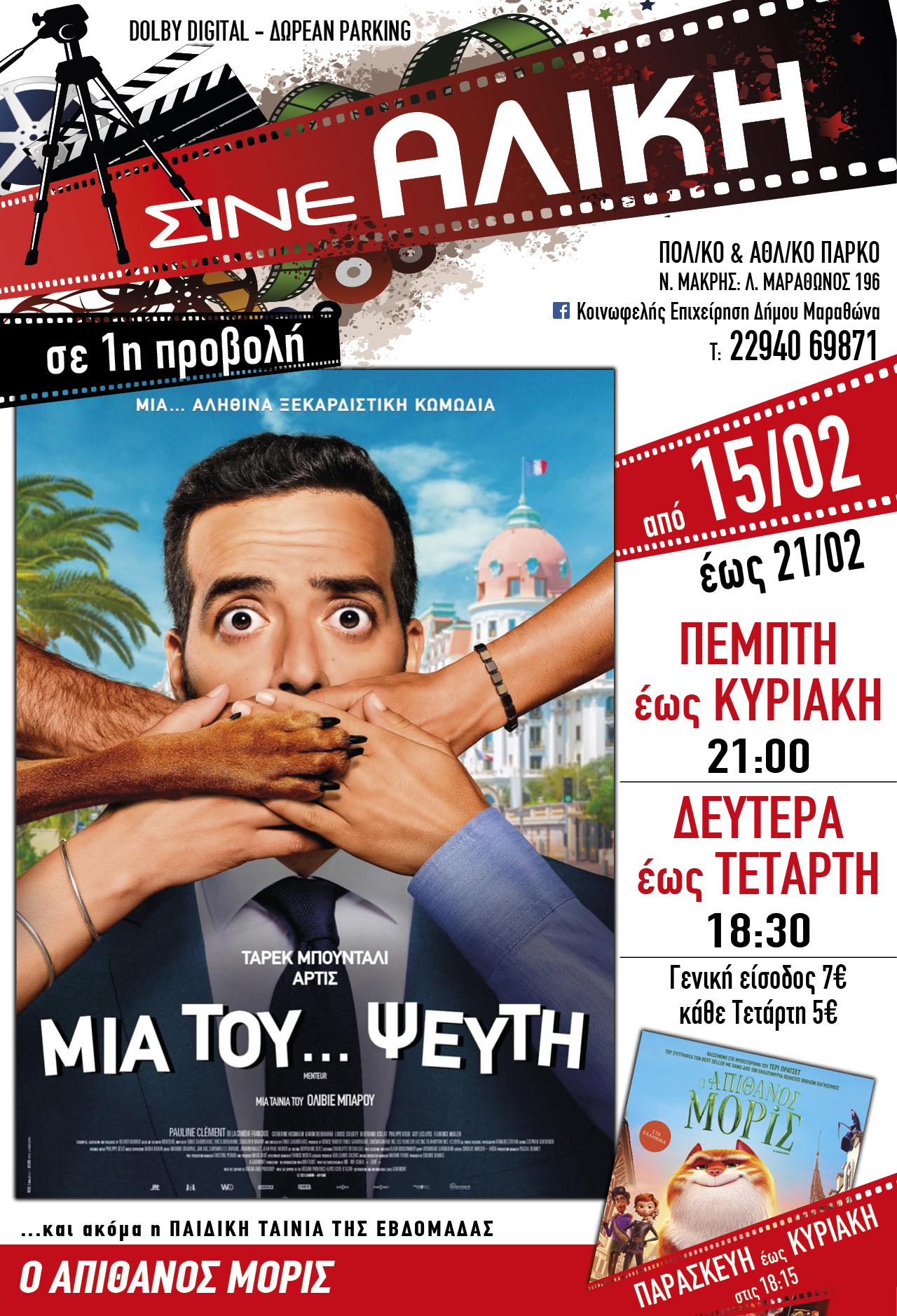 Από σήμερα Πέμπτη 15 Φεβρουαρίου 2024 στο ΣΙΝΕ ΑΛΙΚΗ στο Πολιτιστικό & Αθλητικό Πάρκο Νέας Μάκρης.