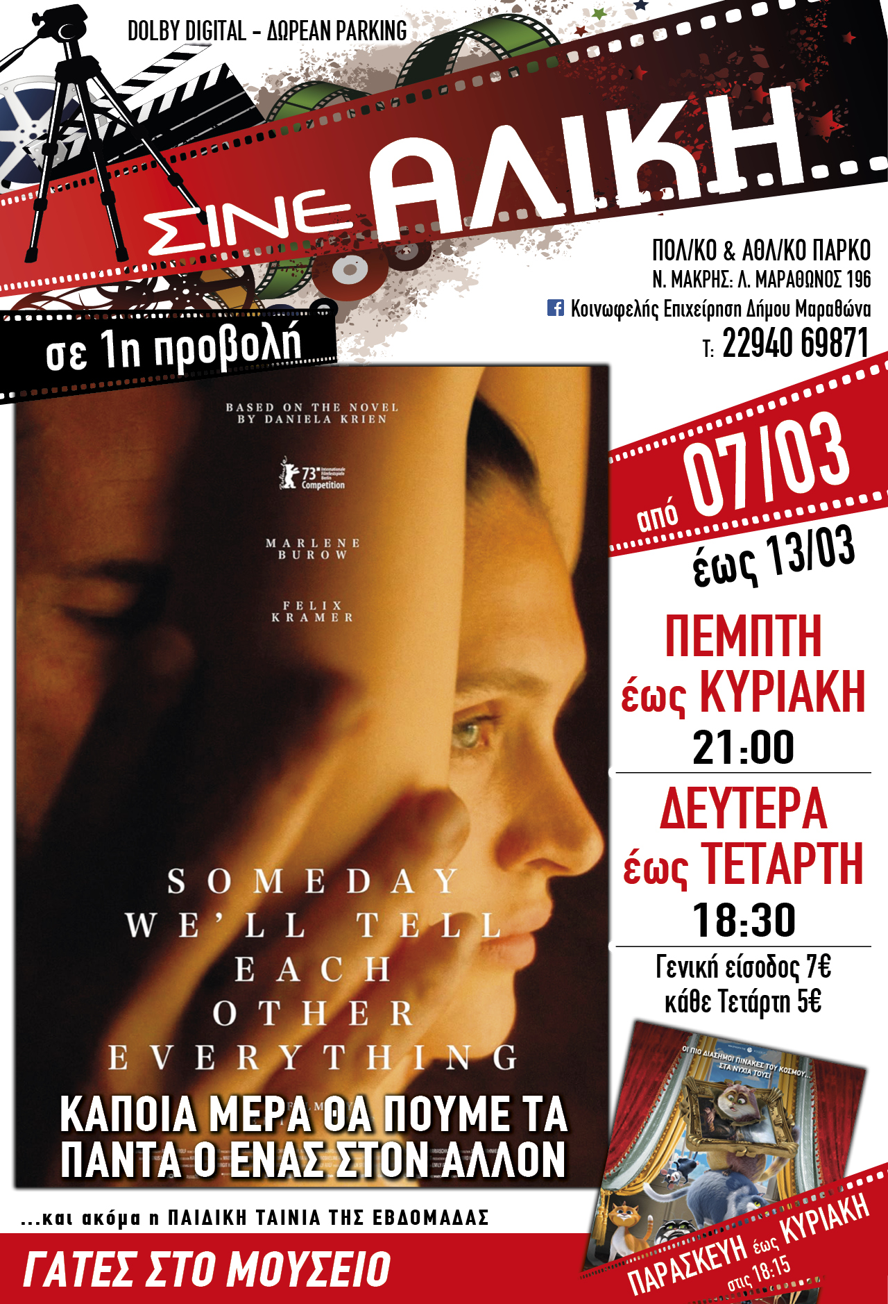 Από σήμερα Πέμπτη 7 Μαρτίου 2024 στο ΣΙΝΕ ΑΛΙΚΗ του Πολιτιστικού & Αθλητικού Πάρκου Νέας Μάκρης