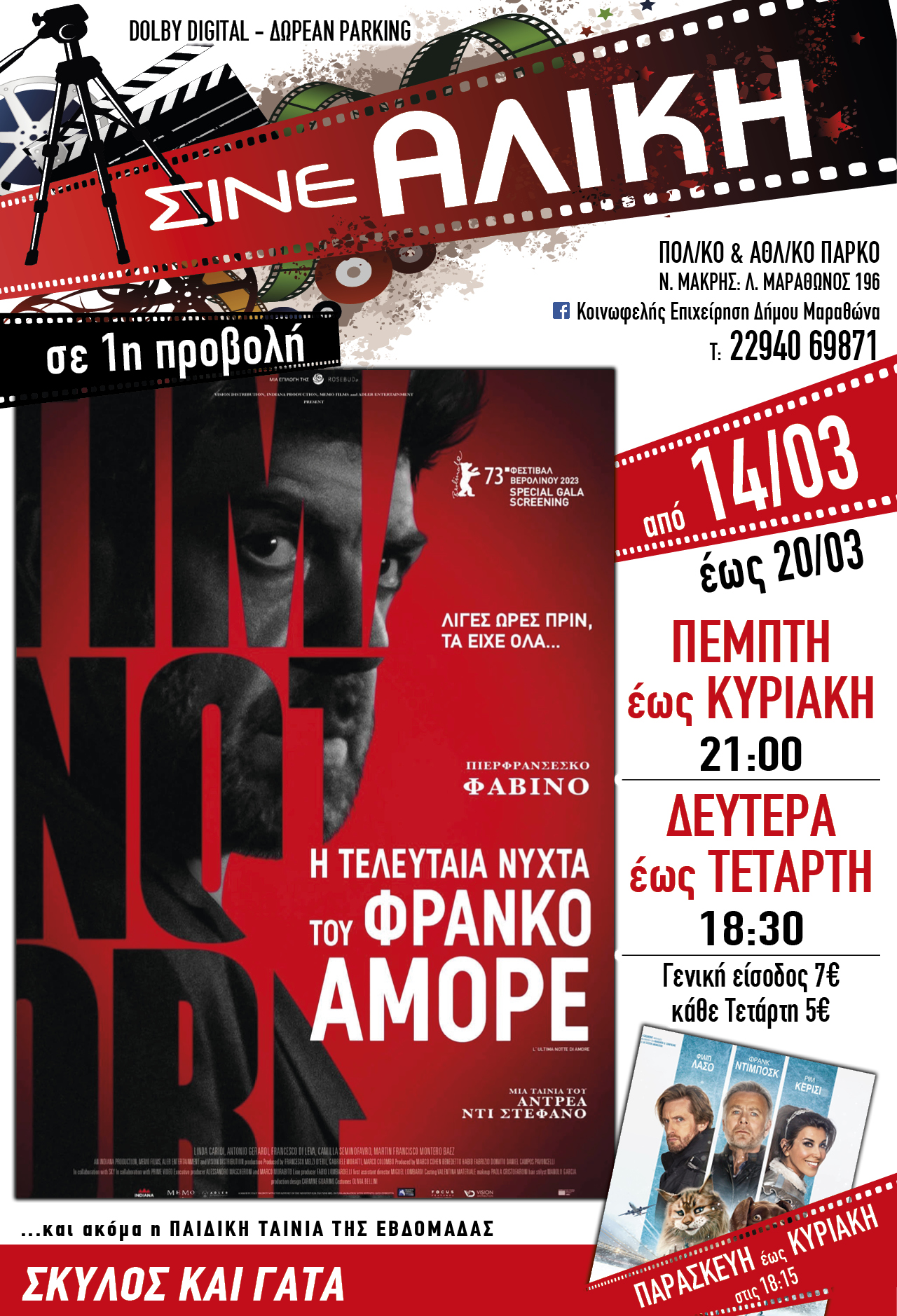 Από σήμερα Πέμπτη 14 Μαρτίου 2024 στο ΣΙΝΕ ΑΛΙΚΗ στο Πολιτιστικό & Αθλητικό Πάρκο Νέας Μάκρης