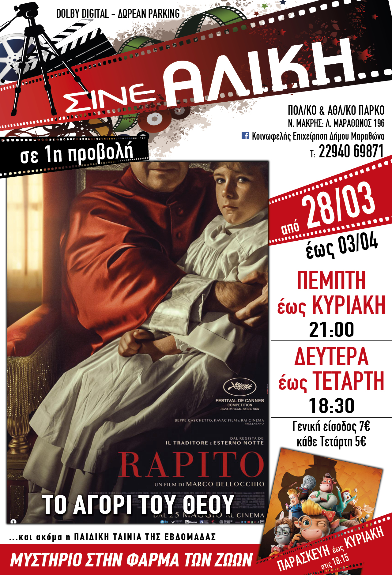 Από σήμερα Πέμπτη 28 Μαρτίου 2024 στο ΣΙΝΕ ΑΛΙΚΗ στο Πολιτιστικό & Αθλητικό Πάρκο Νέας Μάκρης