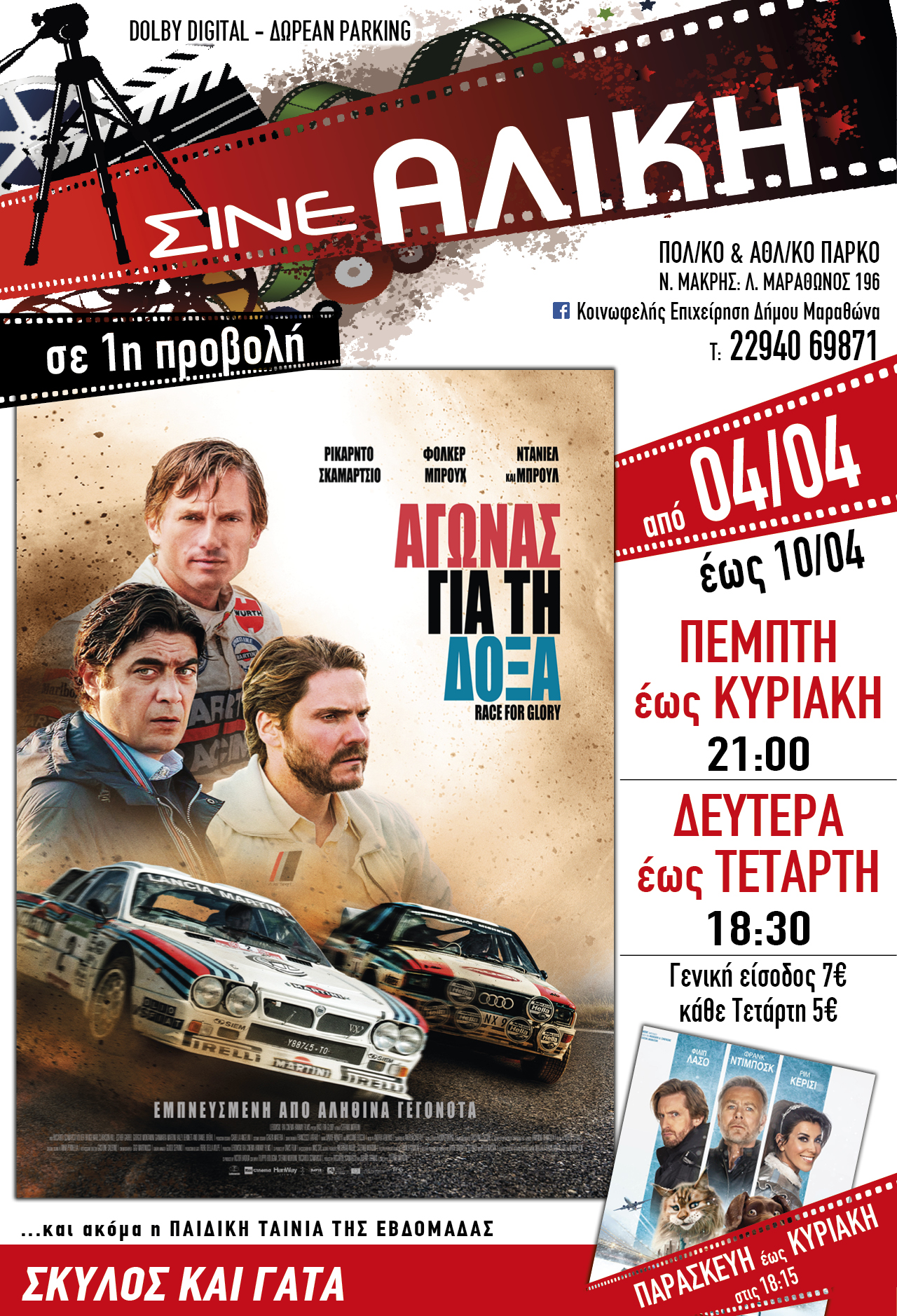 Από σήμερα Πέμπτη 4 Απριλίου 2024 στο ΣΙΝΕ ΑΛΙΚΗ 