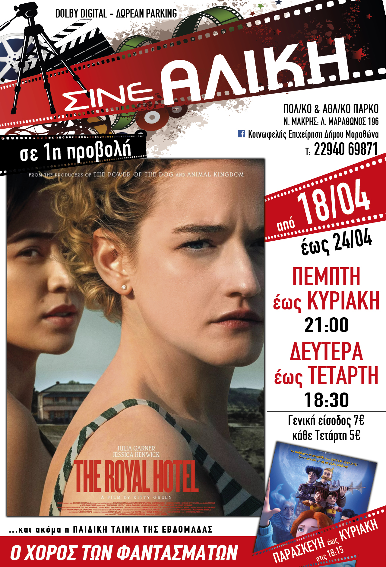 Από σήμερα Πέμπτη 18 Απριλίου 2024 στο ΣΙΝΕ ΑΛΙΚΗ 