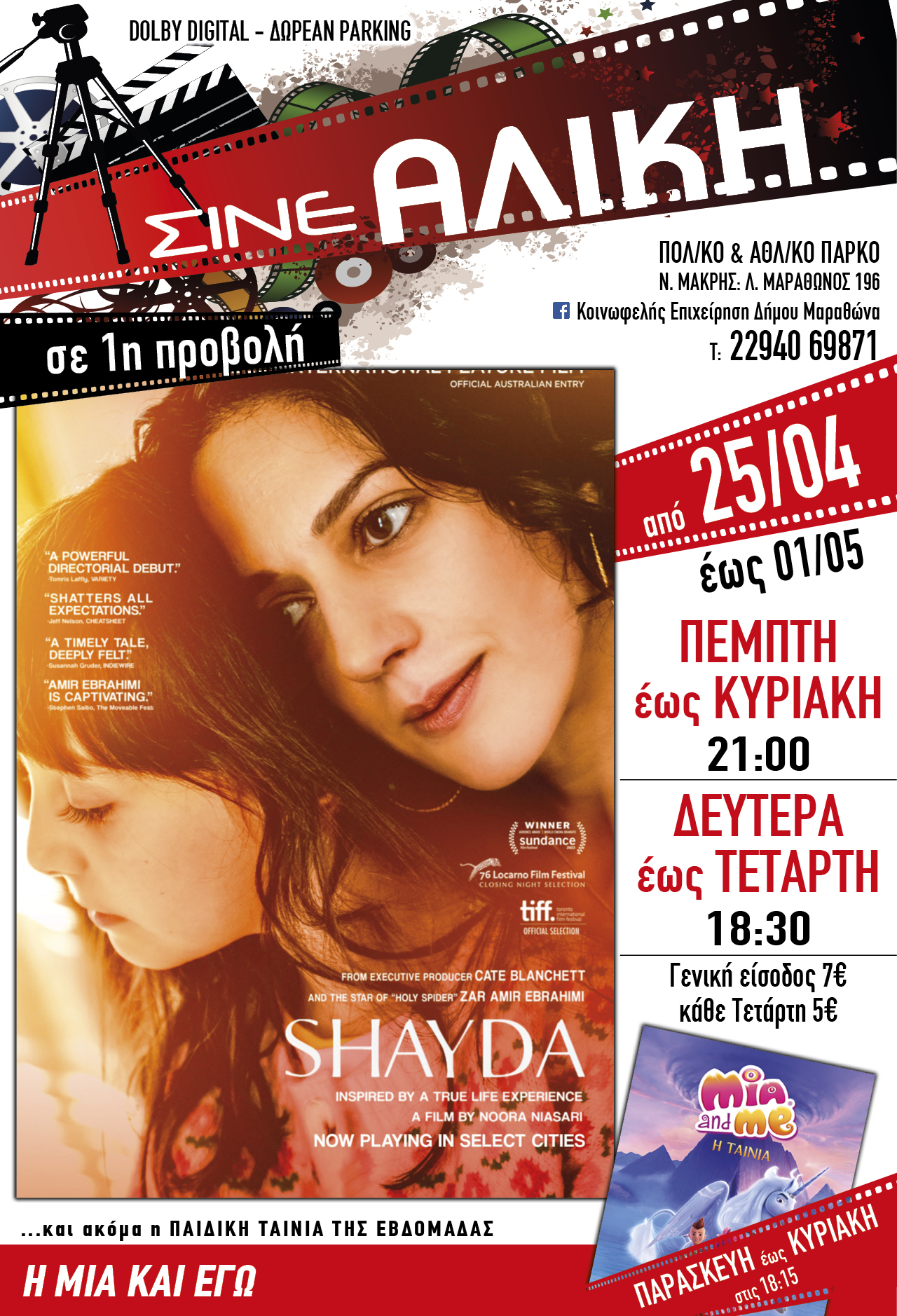 Από σήμερα Πέμπτη 25 Απριλίου 2024 στο ΣΙΝΕ ΑΛΙΚΗ