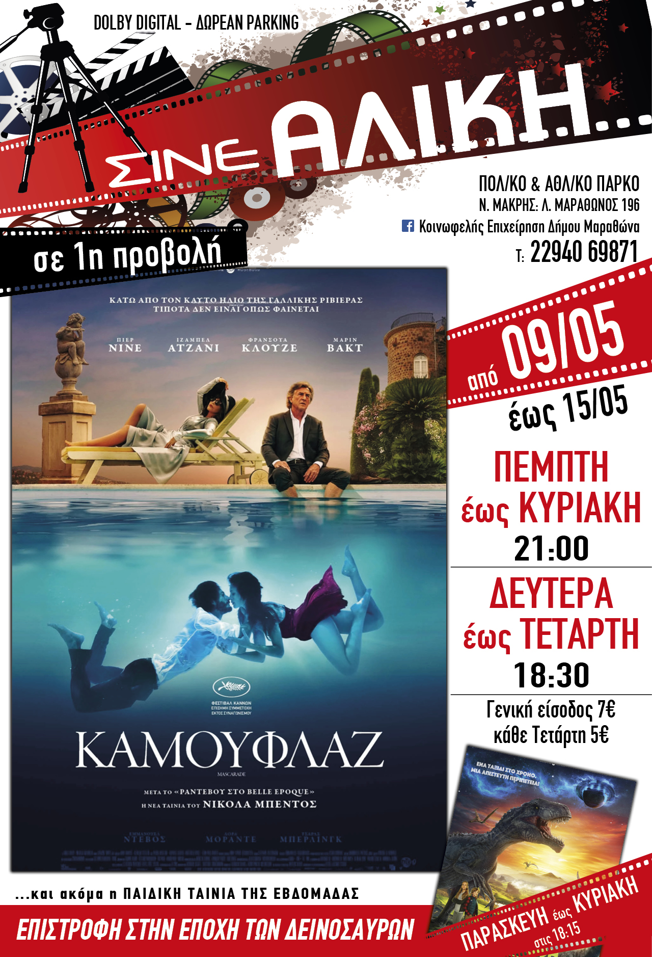 Από σήμερα Πέμπτη 9/5/2024 στο ΣΙΝΕ ΑΛΙΚΗ στο Πολιτιστικό & Αθλητικό Πάρκο Νέας Μάκρης