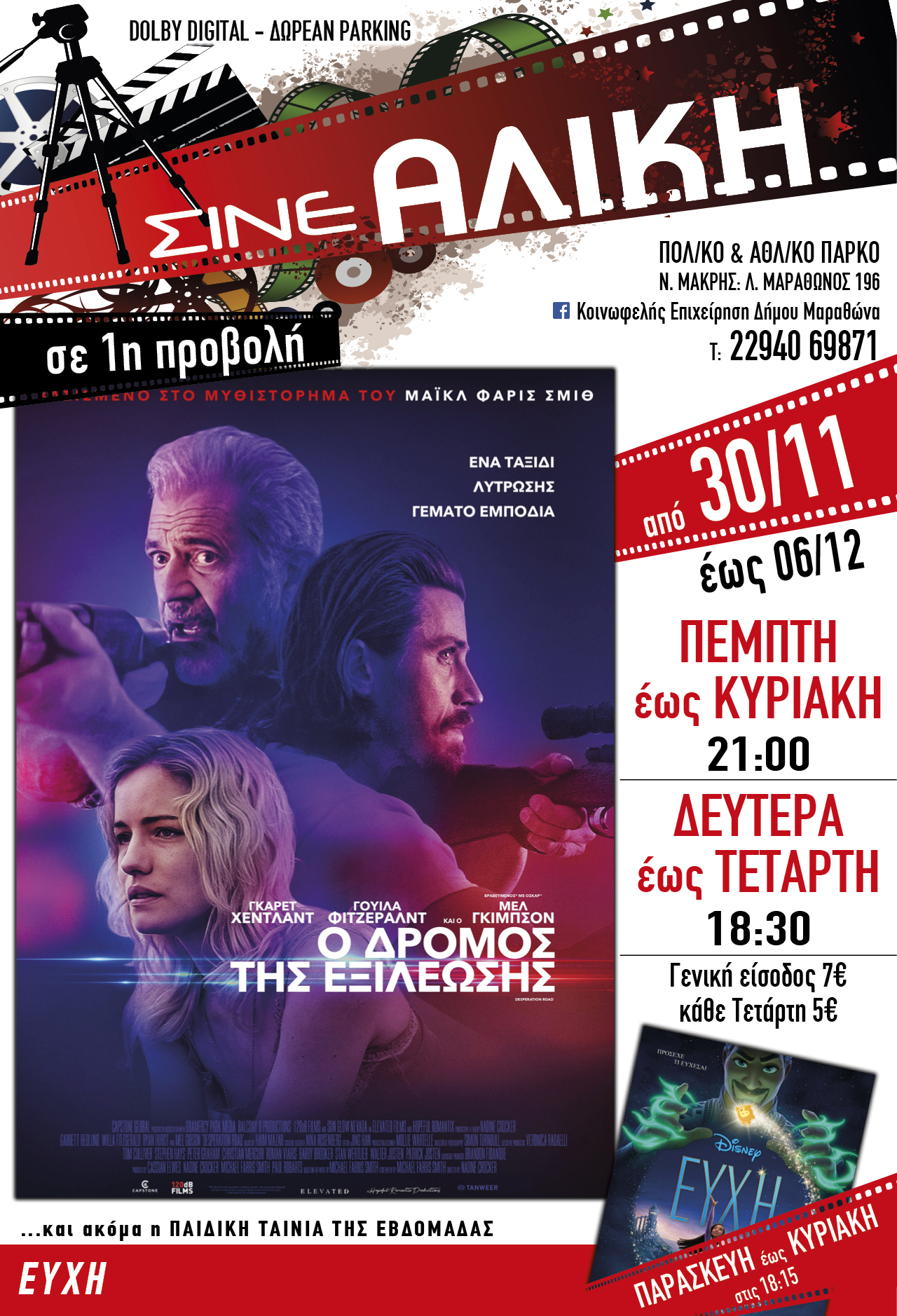 Από σήμερα, Πέμπτη 30/11 στο ΣΙΝΕ ΑΛΙΚΗ στο Πολιτιστικό & Αθλητικό Πάρκο Νέας Μάκρης, προβολές για μικρούς & μεγάλους