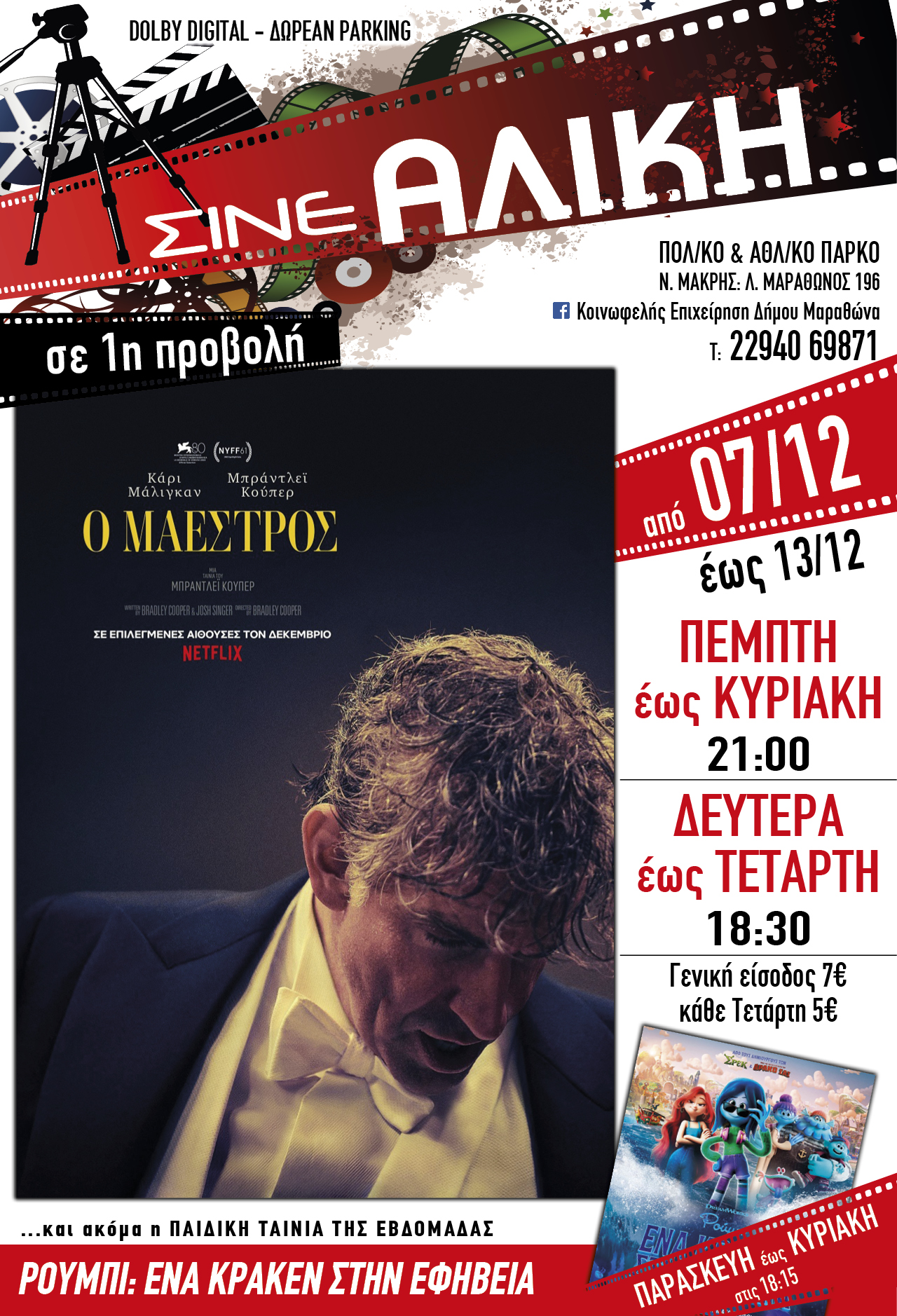 Από σήμερα Πέμπτη 7/12 μοναδικές προβολές για μικρούς και μεγάλους στο ΣΙΝΕ ΑΛΙΚΗ στο Πολιτιστικό & Αθλητικό Πάρκο Νέας Μάκρης