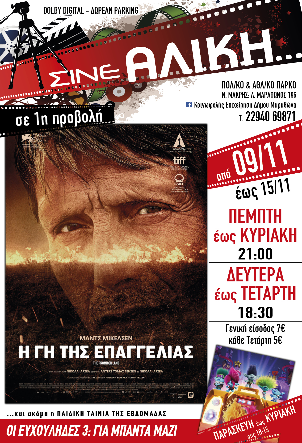  Από σήμερα, Πέμπτη 9/11 μοναδικές προβολές στο ΣΙΝΕ ΑΛΙΚΗ στο Πολιτιστικό &amp; Αθλητικό Πάρκο Νέας Μάκρης