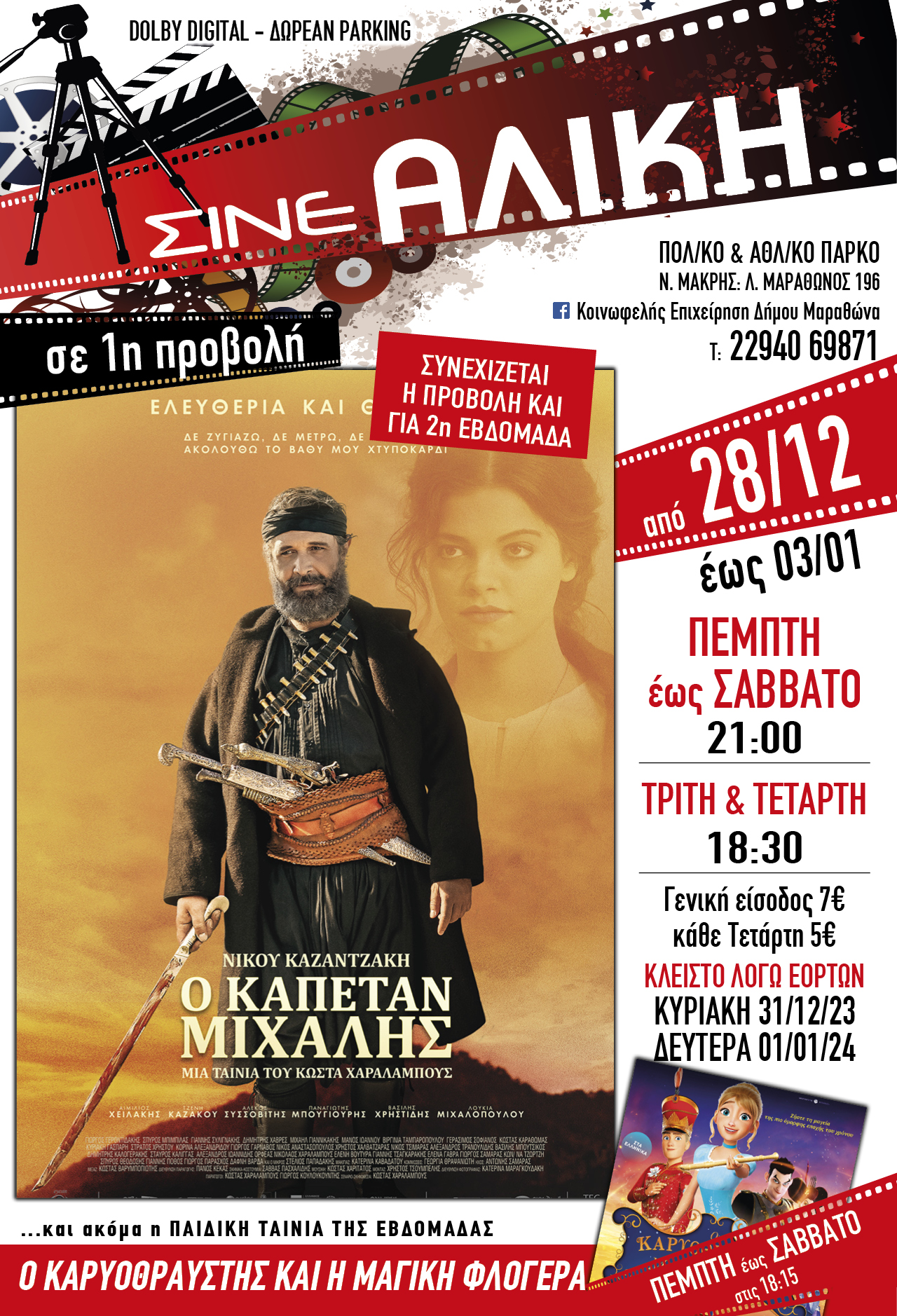Από σήμερα Πέμπτη 28 Δεκεμβρίου 2023 μοναδικές προβολές στο ΣΙΝΕ ΑΛΙΚΗ στο Πολιτιστικό & Αθλητικό Πάρκο Νέας Μάκρης