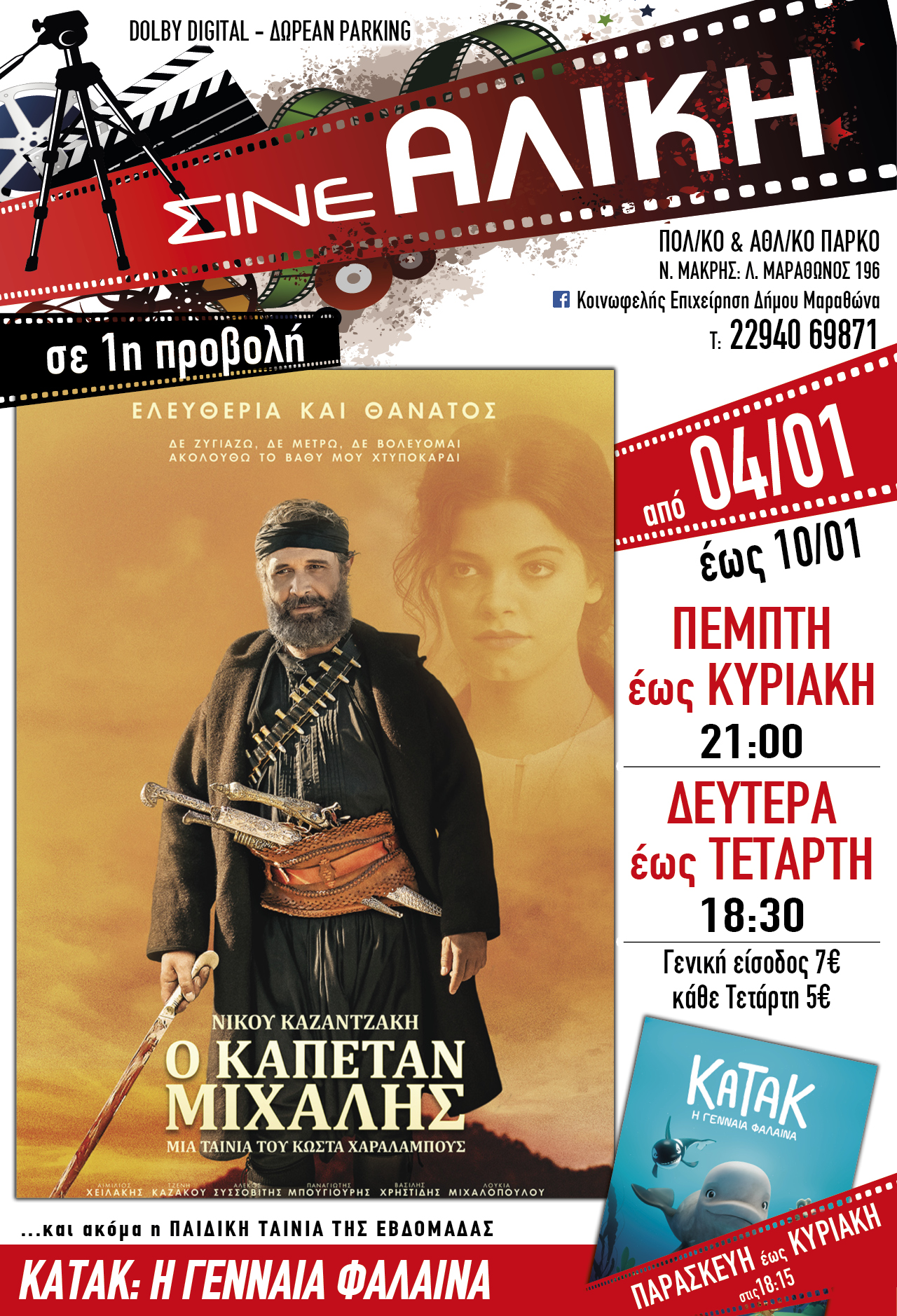 Συνεχίζεται η προβολή της ταινίας "Ο Καπετάν Μιχάλης" από σήμερα, Πέμπτη 4/1 στο ΣΙΝΕ ΑΛΙΚΗ 