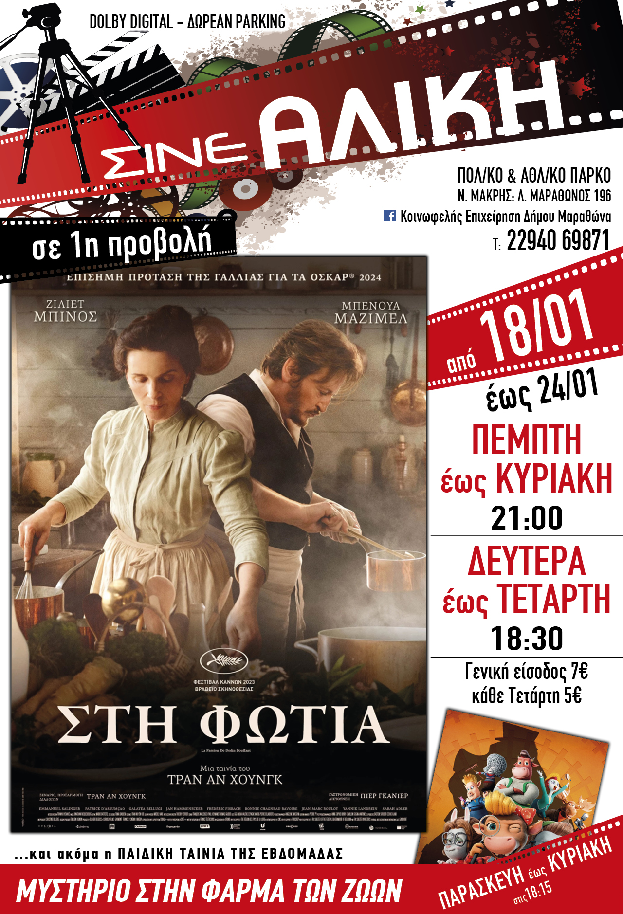 Η ταινία «Στη Φωτιά» από σήμερα, Πέμπτη 18/1 στο ΣΙΝΕ ΑΛΙΚΗ του Πολιτιστικού & Αθλητικού Πάρκου Νέας Μάκρης