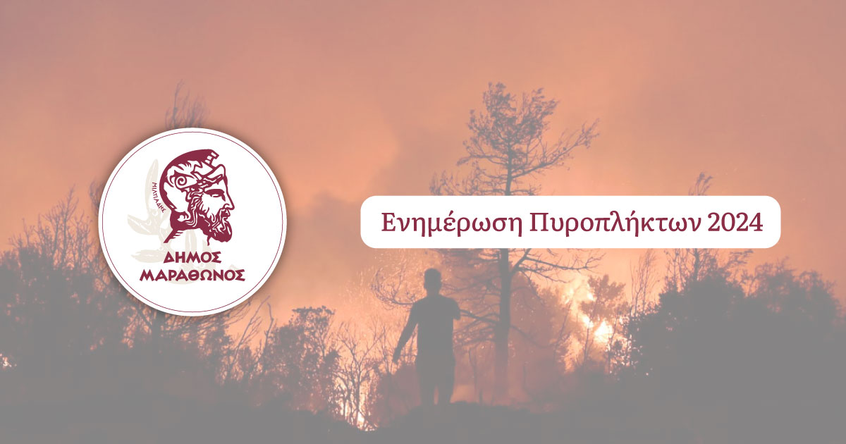 Παράταση ως τις 30 Σεπτεμβρίου η προθεσμία για τις αιτήσεις πυροπλήκτων στο arogi.gov.gr - Διαβάστε λεπτομέρειες