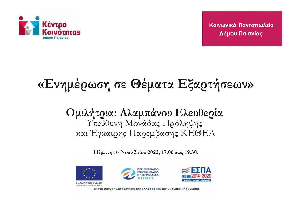 Δήμος Παιανίας: Ενημέρωση για τις εξαρτήσεις από το Κέντρο Κοινότητας και το Κοινωνικό Παντοπωλείο