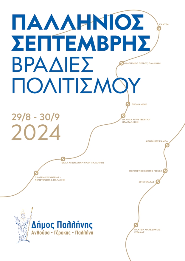 «Παλλήνιος Σεπτέμβρης- Βραδιές Πολιτισμού 2024»: Με μεγάλη επιτυχία και ανταπόκριση από το κοινό ολοκληρώθηκαν οι πολιτιστικές εκδηλώσεις του Δήμου Παλλήνης (ΣΤΙΓΜΙΟΤΥΠΑ)