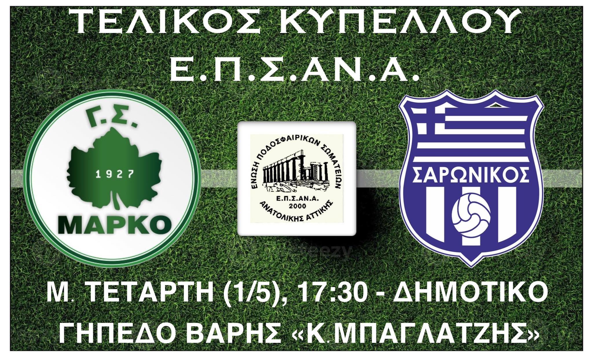 Τελικός κυπέλλου ΕΠΣΑΝΑ: Γ.Σ. ΜΑΡΚΟ – Α.Ο. Σαρωνικός Αναβύσσου