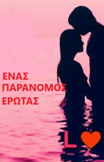Ο παράνομος έρωτας του κοντού δημάρχου, πέρασε σε φάση καψούρας