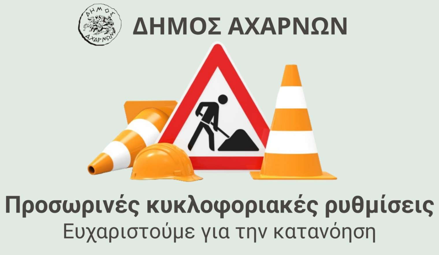 Δήμος Αχαρνών: Κλειστό το τμήμα της Πάρνηθος στο ύψος της Κολοκοτρώνη λόγω εργασιών κατασκευής Αγωγού ομβρίων υδάτων - Μέχρι πότε θα παραμείνει κλειστό
