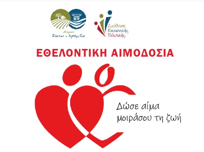 Εθελοντική Αιμοδοσία στα Σπάτα - Ενημερωθείτε για την ημέρα και την τοποθεσία - Δωρίζουμε αίμα, Χαρίζουμε ΖΩΗ