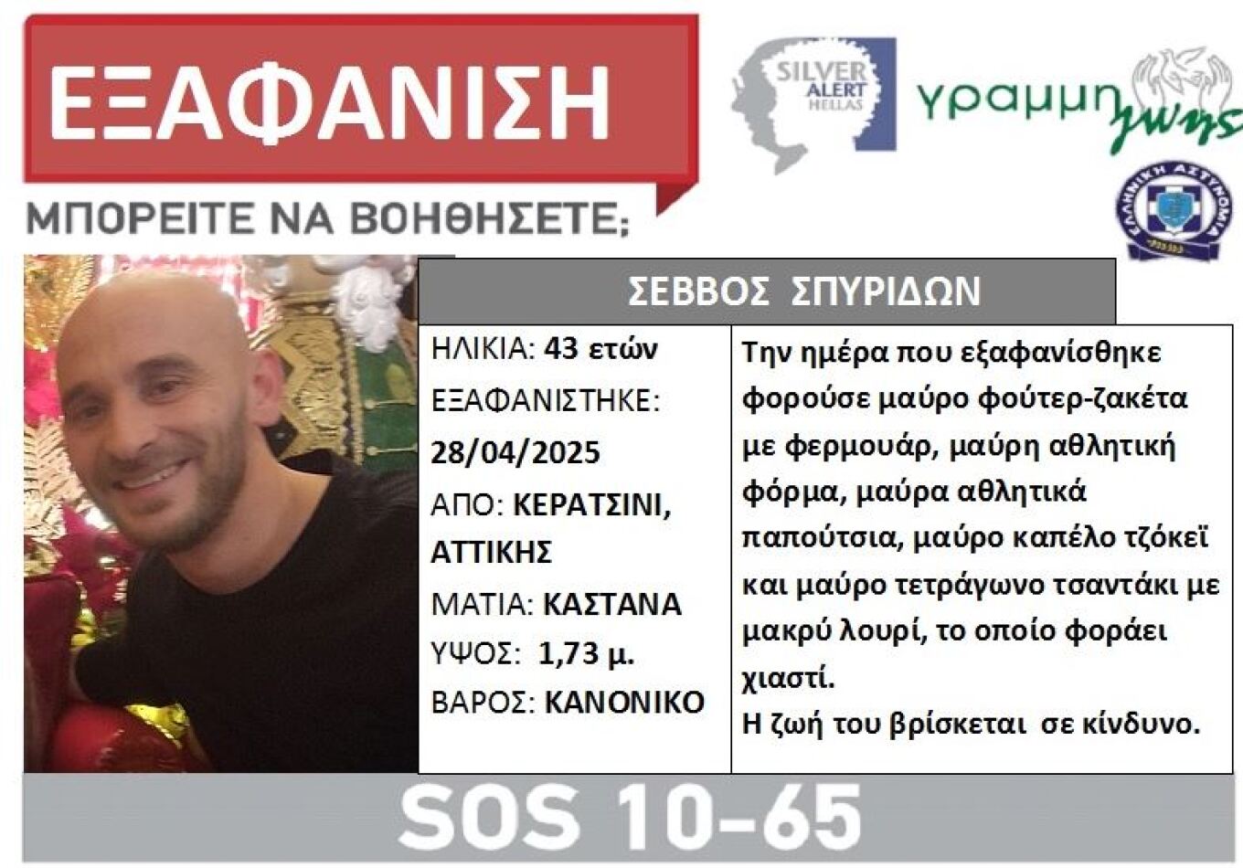 Silver alert για εξαφάνιση 43χρονου από το Κερατσίνι