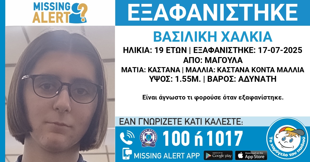 Αττική: Συναγερμός για την εξαφάνιση της 19χρονης Βασιλικής από την Μαγούλα – Μπορεί να βρίσκεται σε κίνδυνο