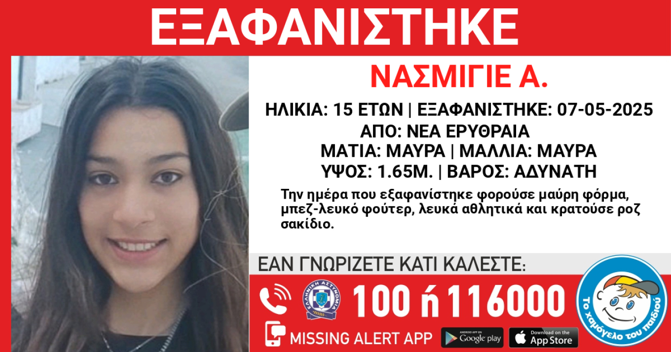 Εξαφανίστηκε 15χρονη στη Νέα Ερυθραία