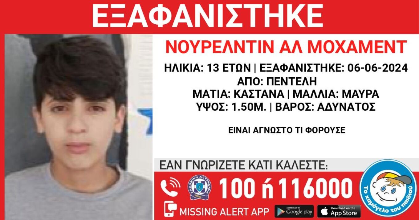 Εξαφάνιση 13χρονου από χώρο φιλοξενίας ασυνόδευτων ανηλίκων στην Πεντέλη