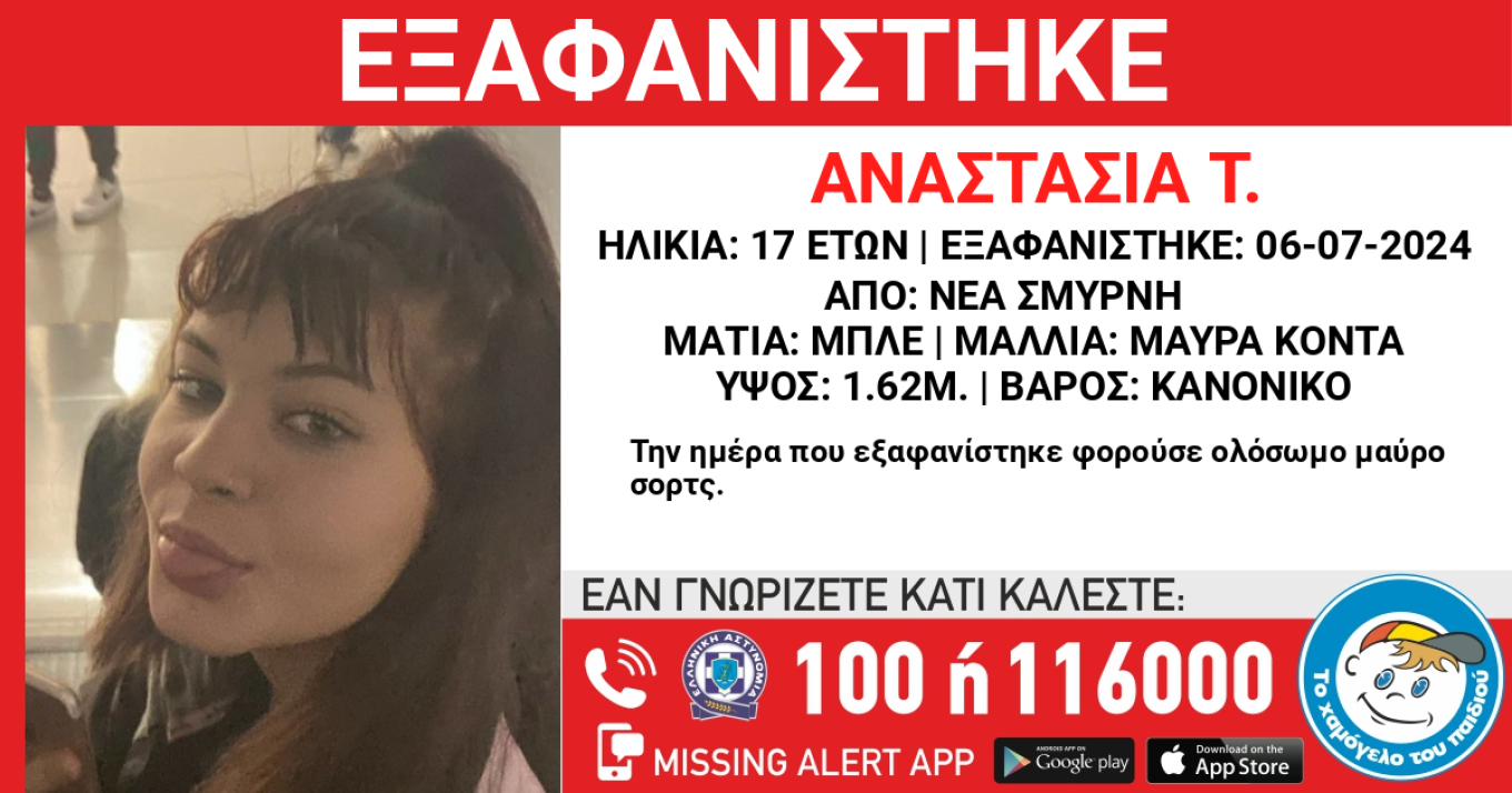 Συναγερμός για την εξαφάνιση 17χρονης από τη Νέα Σμύρνη