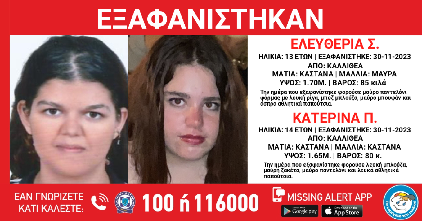 Χαμόγελο του Παιδιού: Συναγερμός για την εξαφάνιση δύο κοριτσιών 13 και 14 ετών από την Καλλιθέα