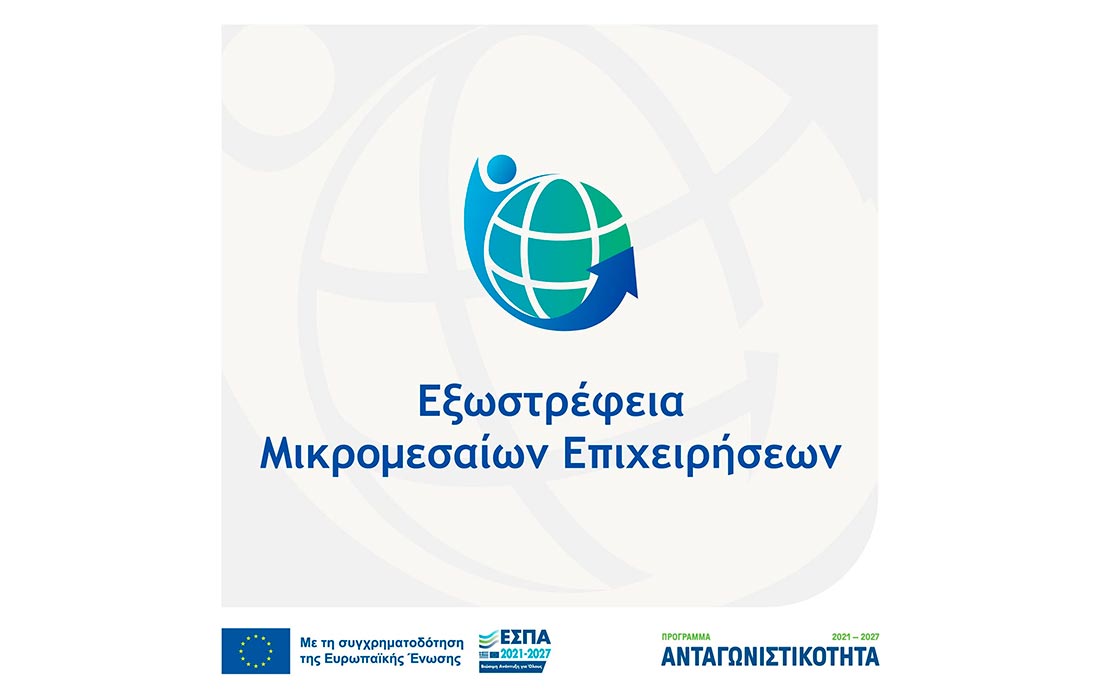 Νέα δράση από το Υπουργείο Οικονομικών για την εξωστρέφεια μικρών, πολύ μικρών και μεσαίων επιχειρήσεων