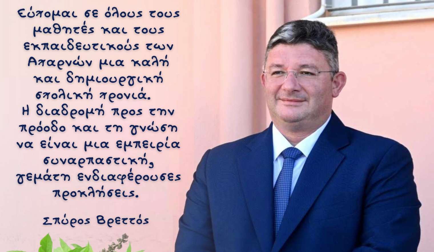 Μήνυμα Δημάρχου Αχαρνών Σπύρου Βρεττού για τη νέα Σχολική Χρονιά 2024 -2025
