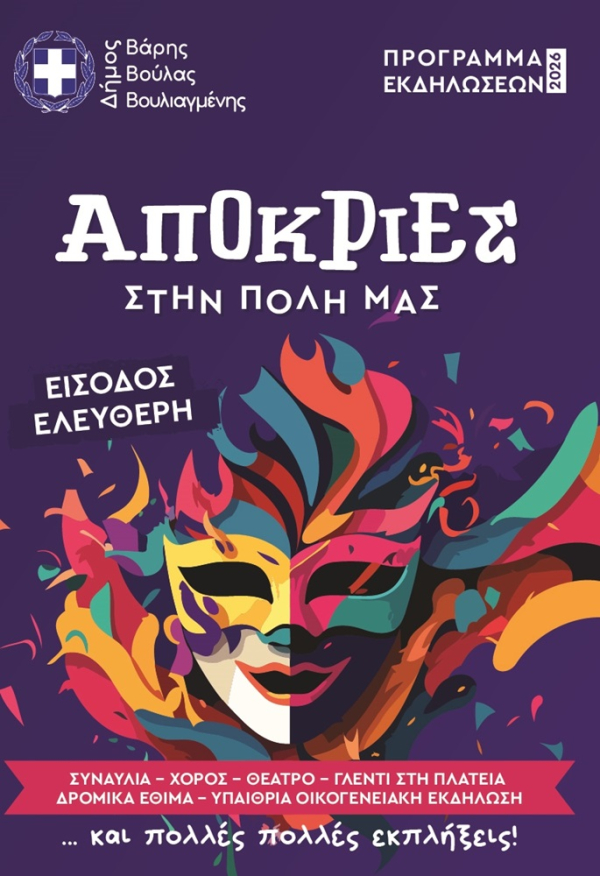 Αποκριές 2026 στον Δήμο Βάρης Βούλας Βουλιαγμένης