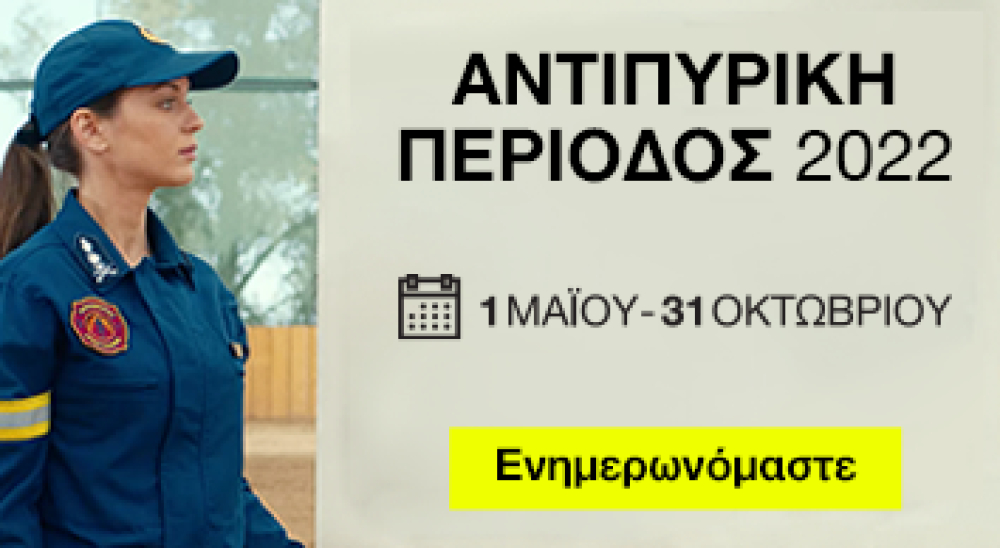 Έναρξη αντιπυρικής περιόδου και οδηγίες προς πολίτες στο Δήμο Βάρης Βούλας Βουλιαγμένης