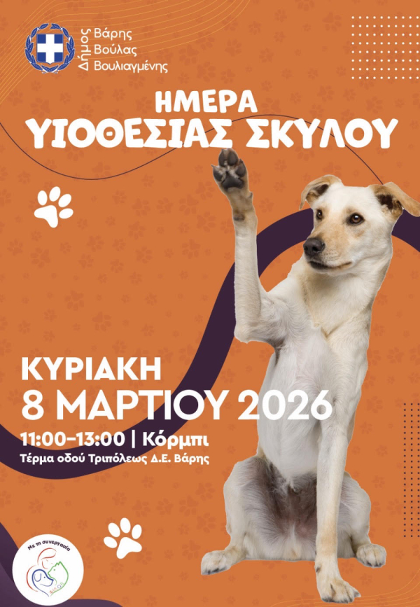 Γιορτή Υιοθεσίας Σκύλου στη Βάρκιζα - Κυριακή 8 Μαρτίου | 12:00-13:00 - Νέο σημείο συνάντησης
