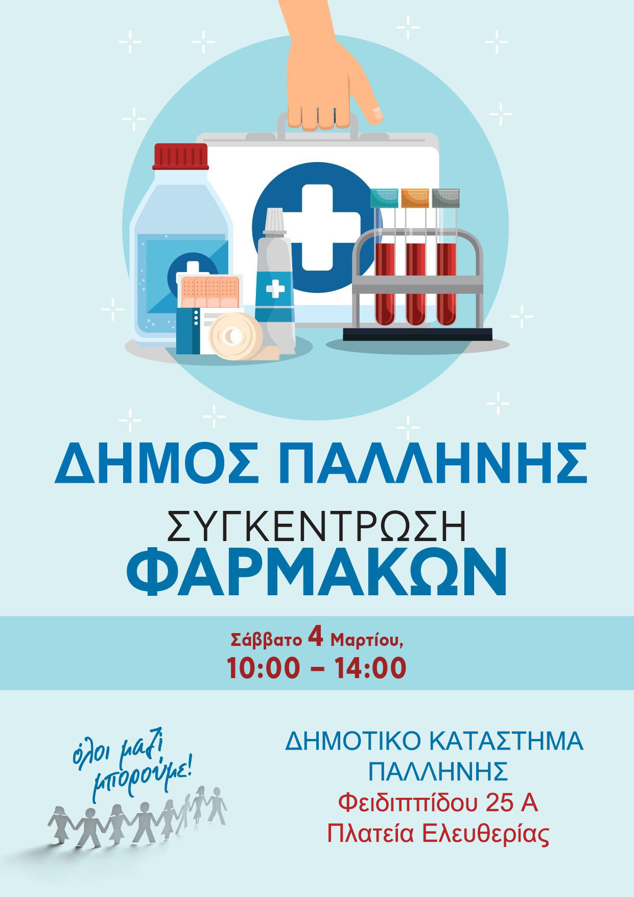 Συγκέντρωση φαρμάκων και υγειονομικού υλικού το Σάββατο 4 Μαρτίου στο Δήμος Παλλήνης