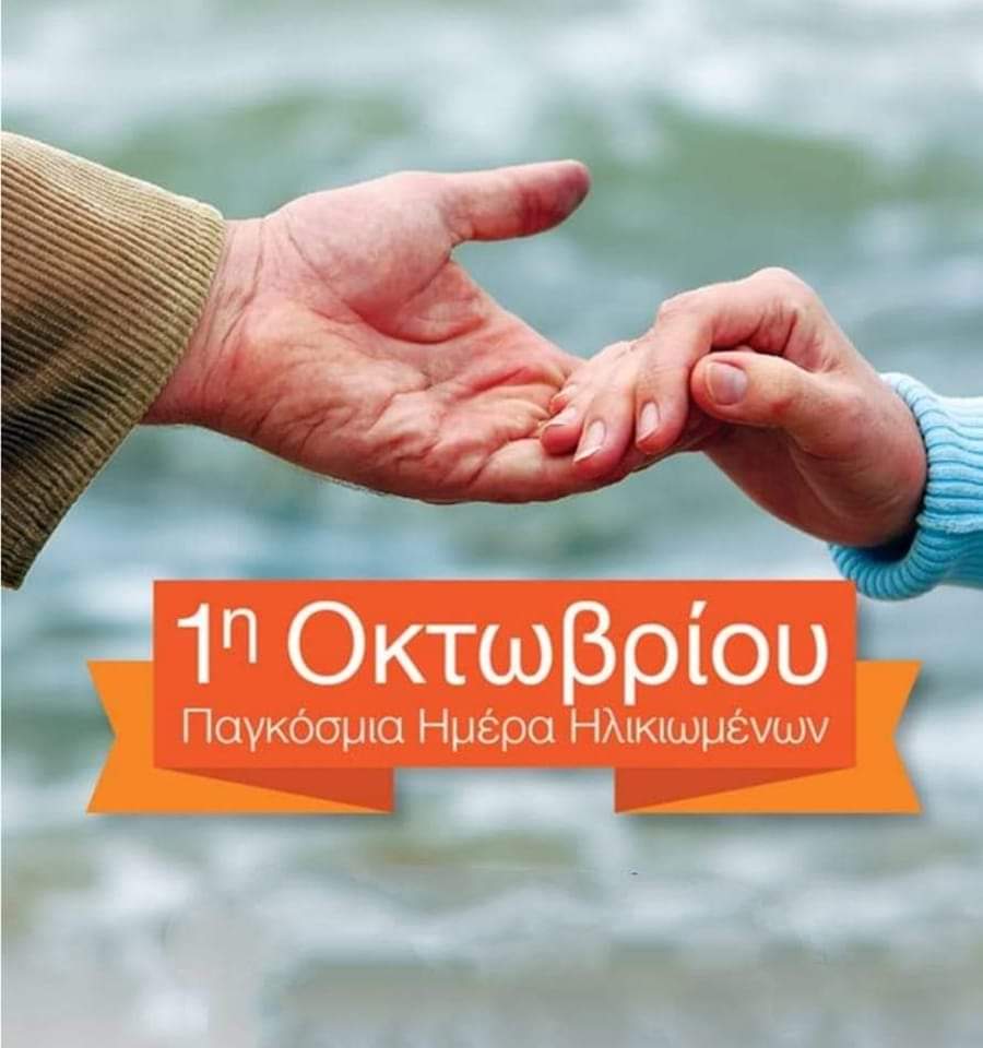 Ο Δήμος Διονύσου και τα ΚΑΠΗ συνδιοργανώνουν και γιορτάζουν την ημέρα Τρίτης Ηλικίας