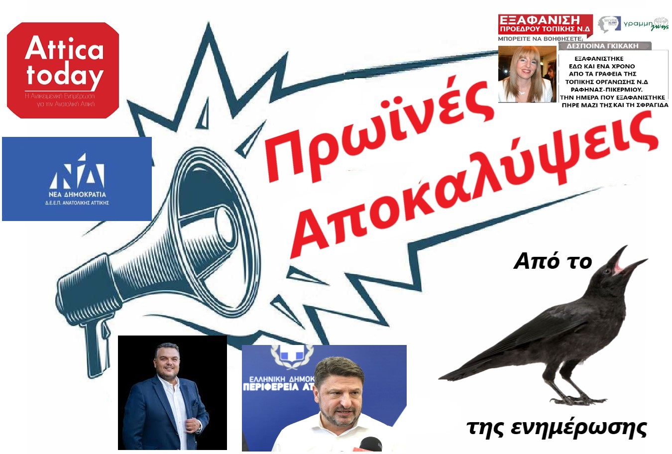 Πρωϊνές αποκαλύψεις από το κοράκι της ενημέρωσης