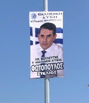 Δικαίωση Μυλωνάκη. Να ποιος θέλει ο 	Βελόπουλος να εκλεγεί στην Ανατολική Αττική. Ο αφισορυπαντής Στέλιος Φωτόπουλος 