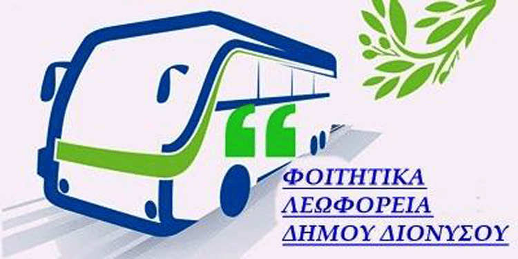 Ξεκινάει από τη Δευτέρα 9/10 η φοιτητική συγκοινωνία του Δήμου Διονύσου, με τρεις γραμμές για Πολυτεχνείο και Πανεπιστήμια Αθηνών, Δυτικής Αττικής και Πειραιά