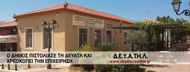 Σκάνδαλο 2 εκατ. ευρώ στη Λαυρωτική: Ο Δήμος «πιστόλιασε» τη ΔΕΥΑΤΗΛ και χρεοκοπεί την επιχείρηση